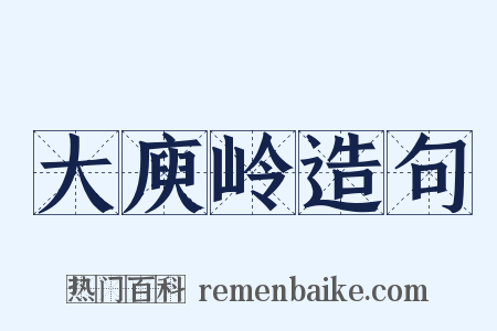 大庾岭造句是什么意思的图片